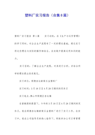 塑料厂实习报告