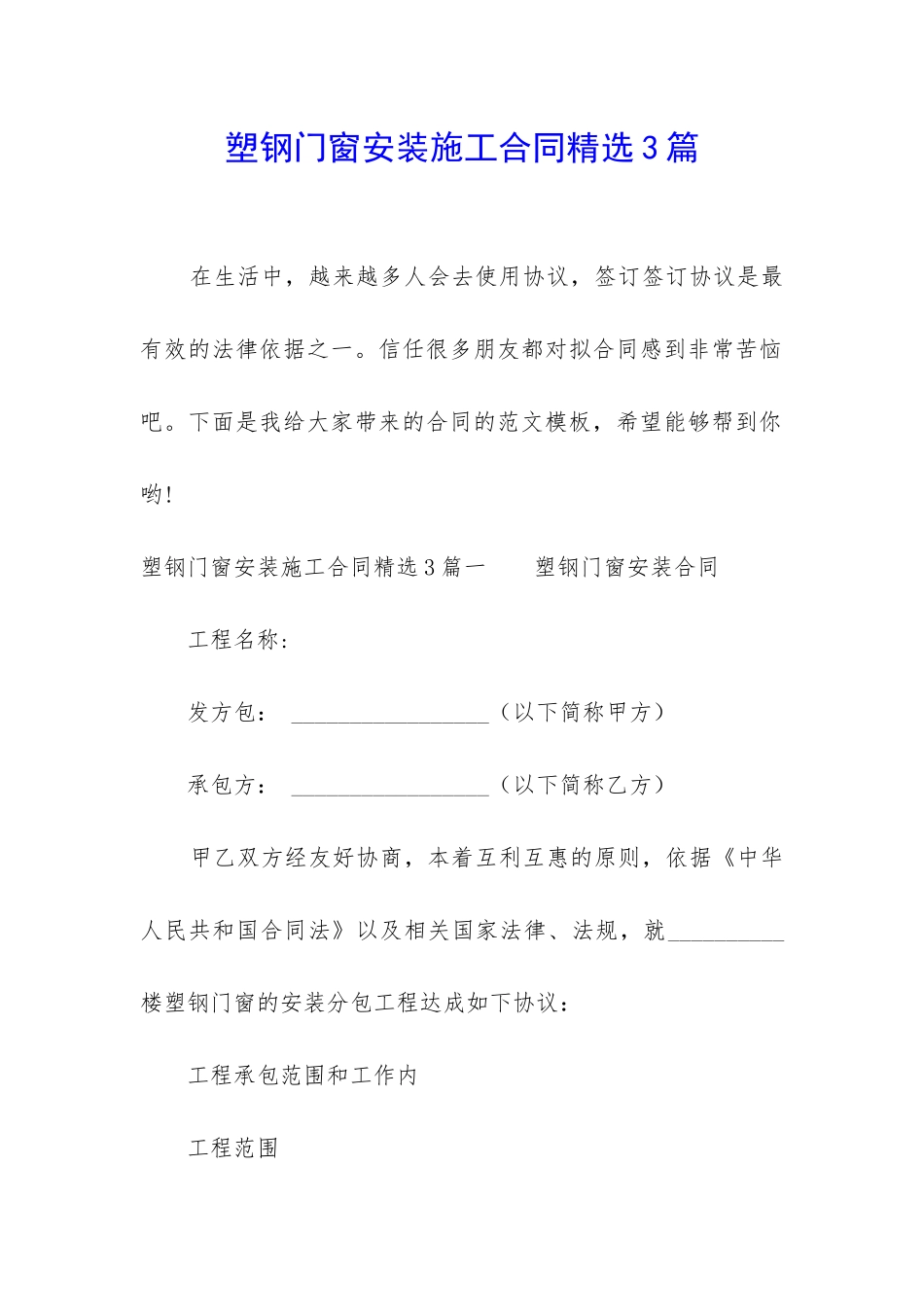 塑钢门窗安装施工合同精选3篇_第1页