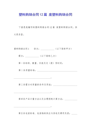 塑料购销合同12篇-废塑料购销合同