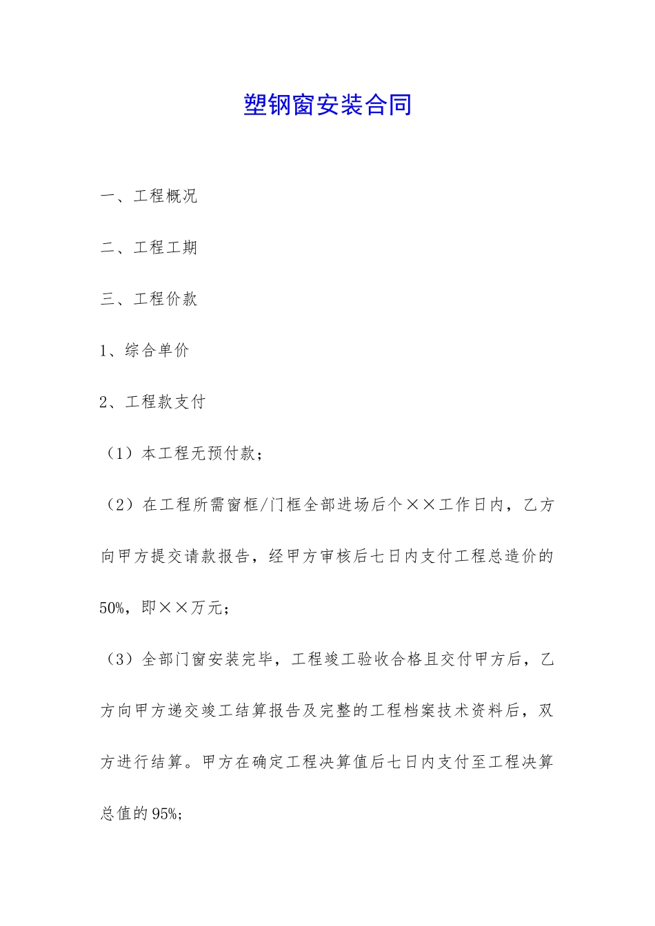 塑钢窗安装合同-_第1页