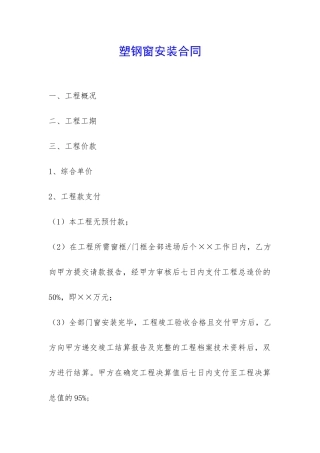 塑钢窗安装合同-