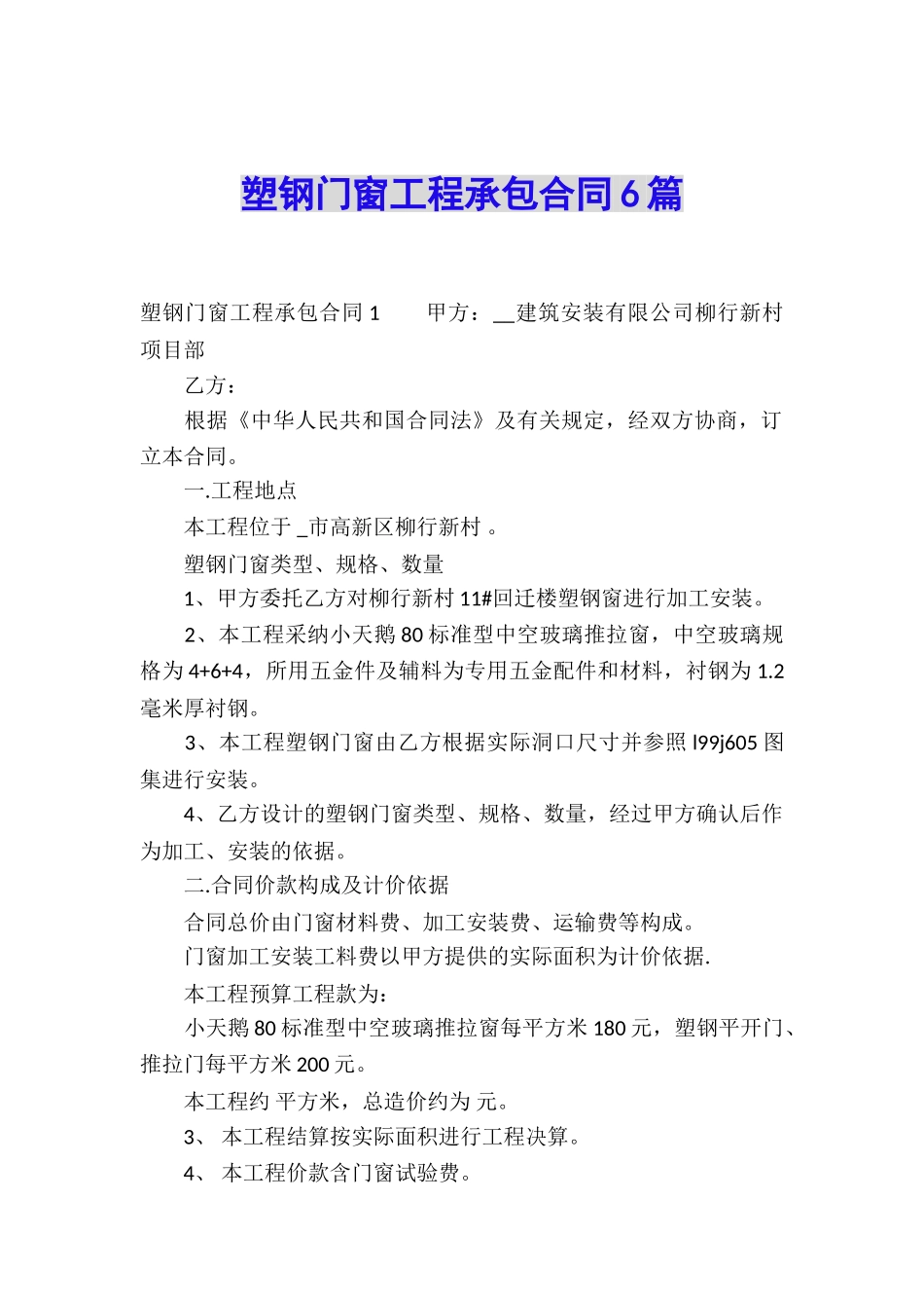 塑钢门窗工程承包合同6篇_第1页