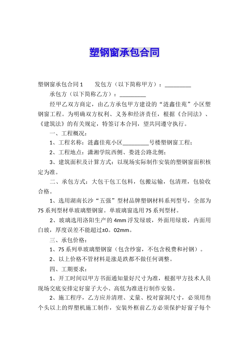 塑钢窗承包合同_第1页