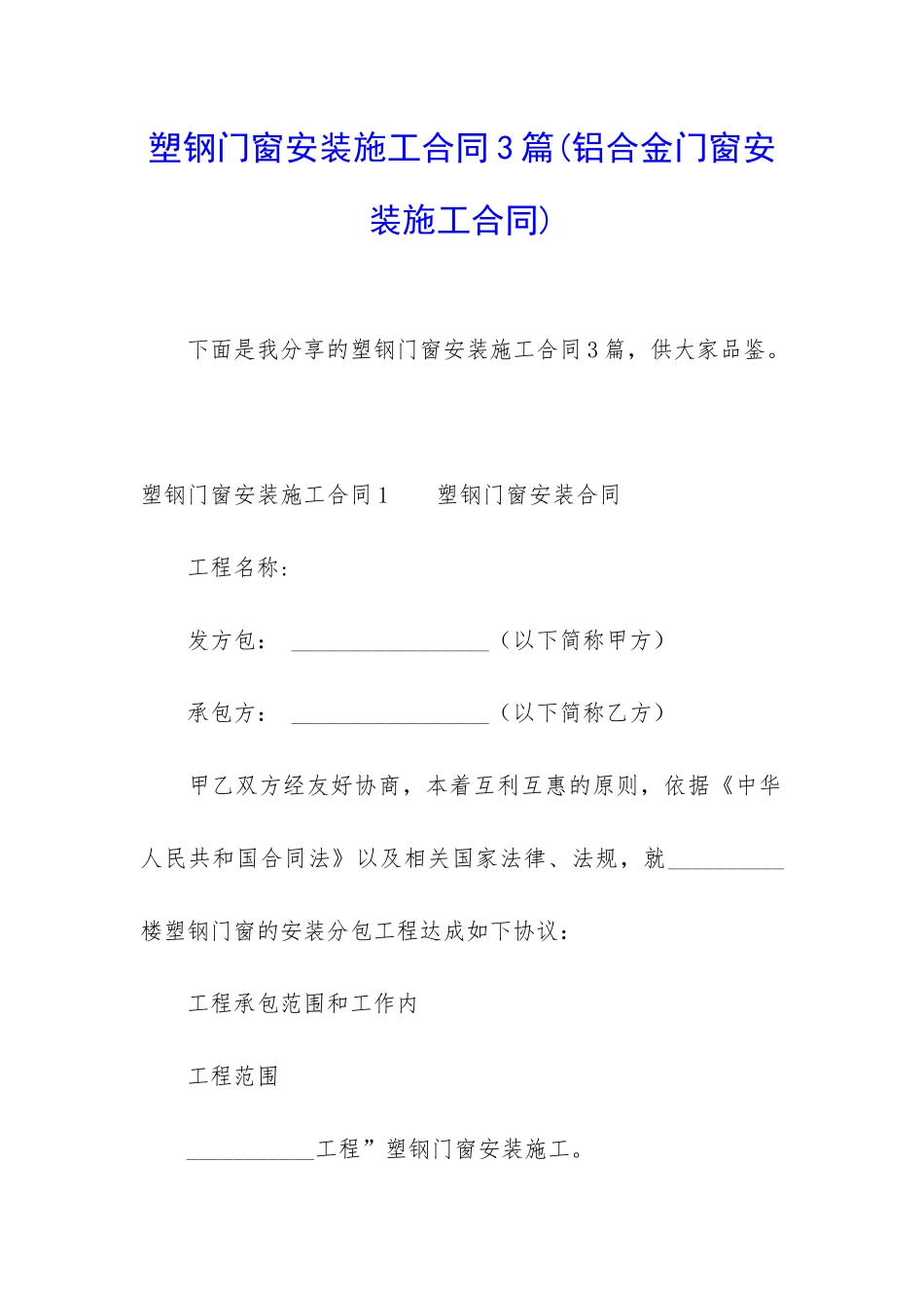 塑钢门窗安装施工合同3篇_第1页