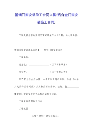 塑钢门窗安装施工合同3篇