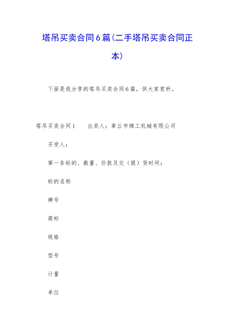 塔吊买卖合同6篇_第1页