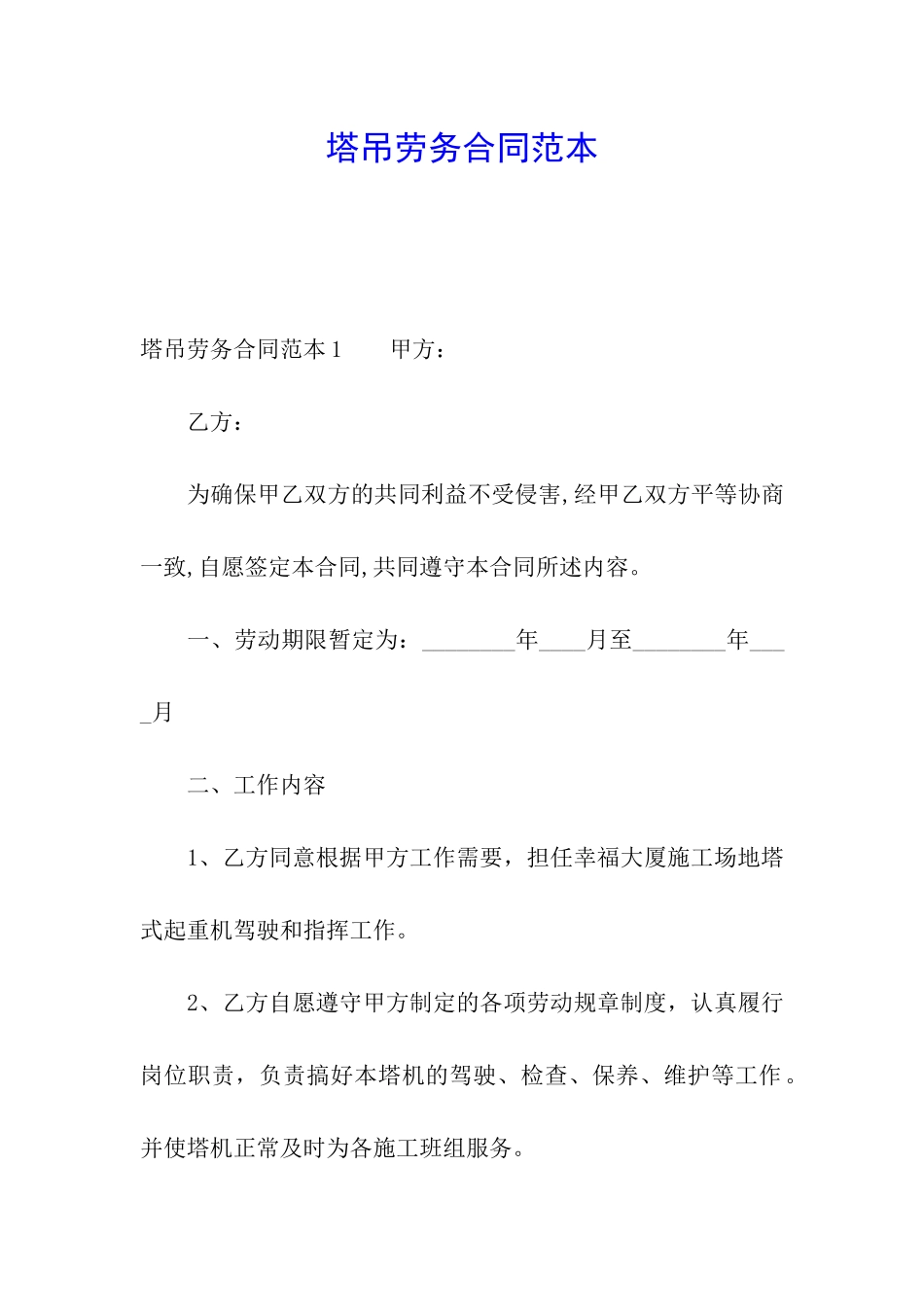 塔吊劳务合同范本_第1页