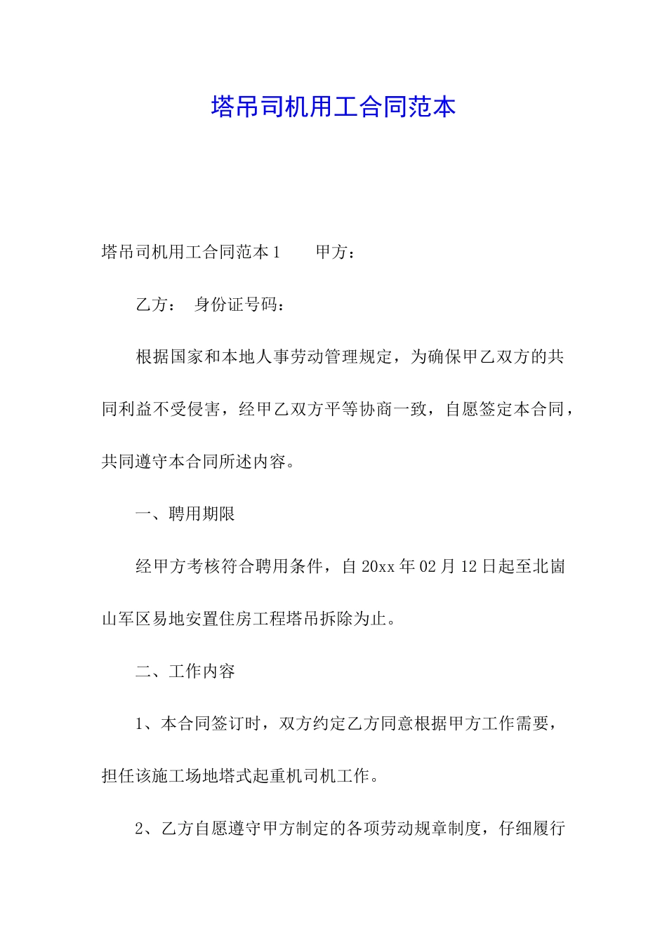 塔吊司机用工合同范本_第1页