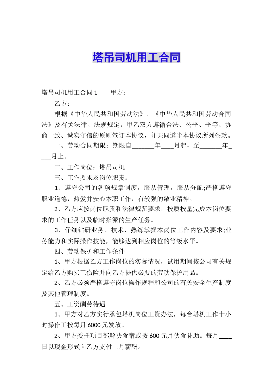 塔吊司机用工合同_第1页