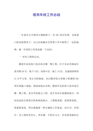 塔吊年终工作总结