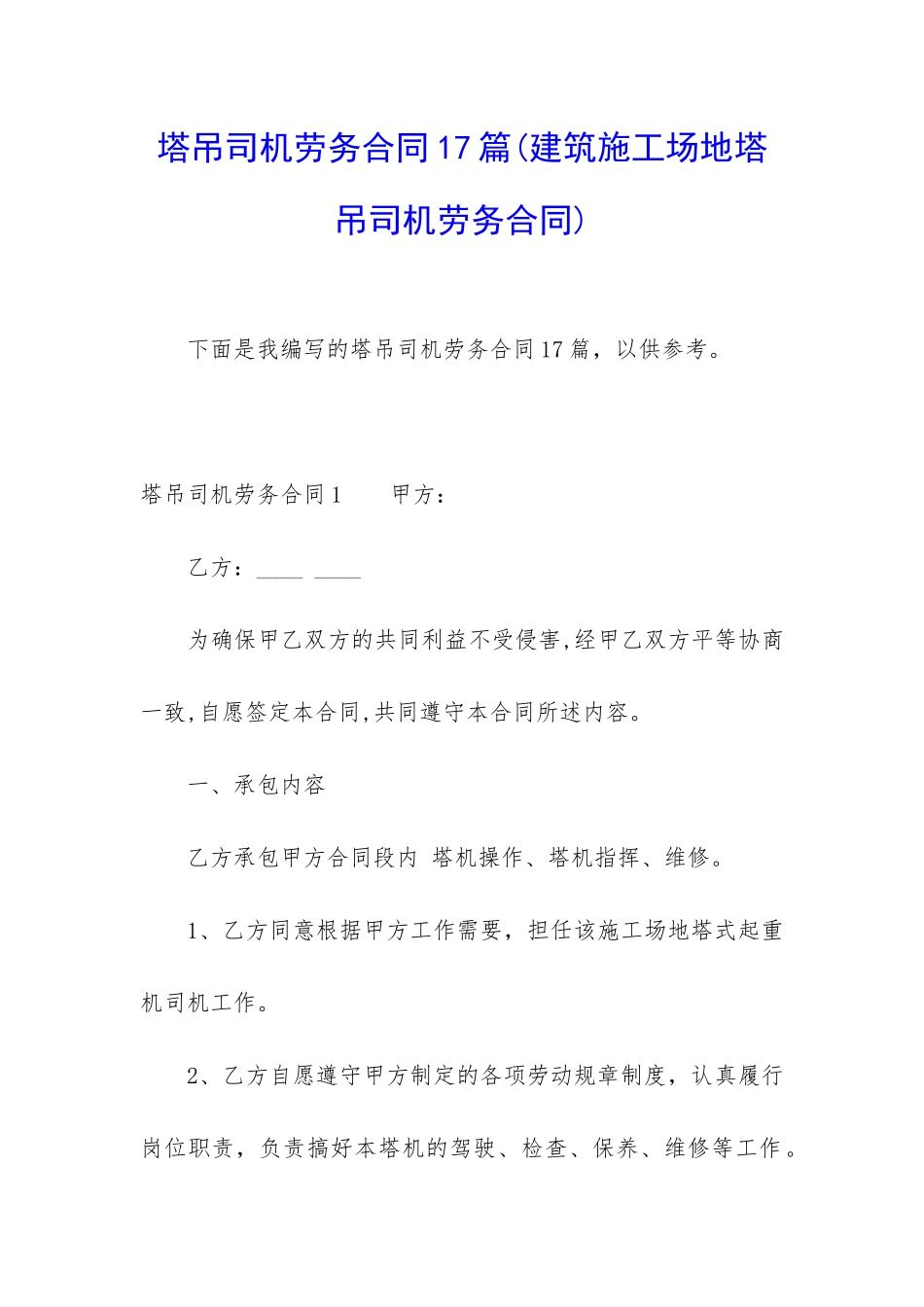 塔吊司机劳务合同17篇_第1页