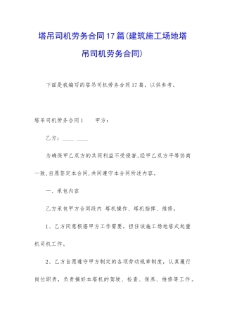 塔吊司机劳务合同17篇