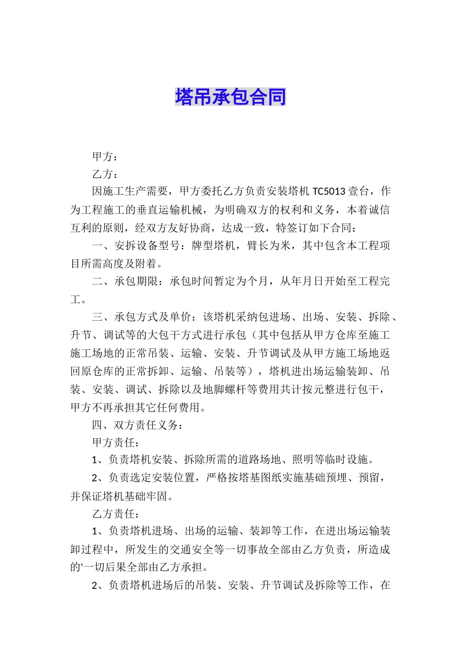 塔吊承包合同_第1页