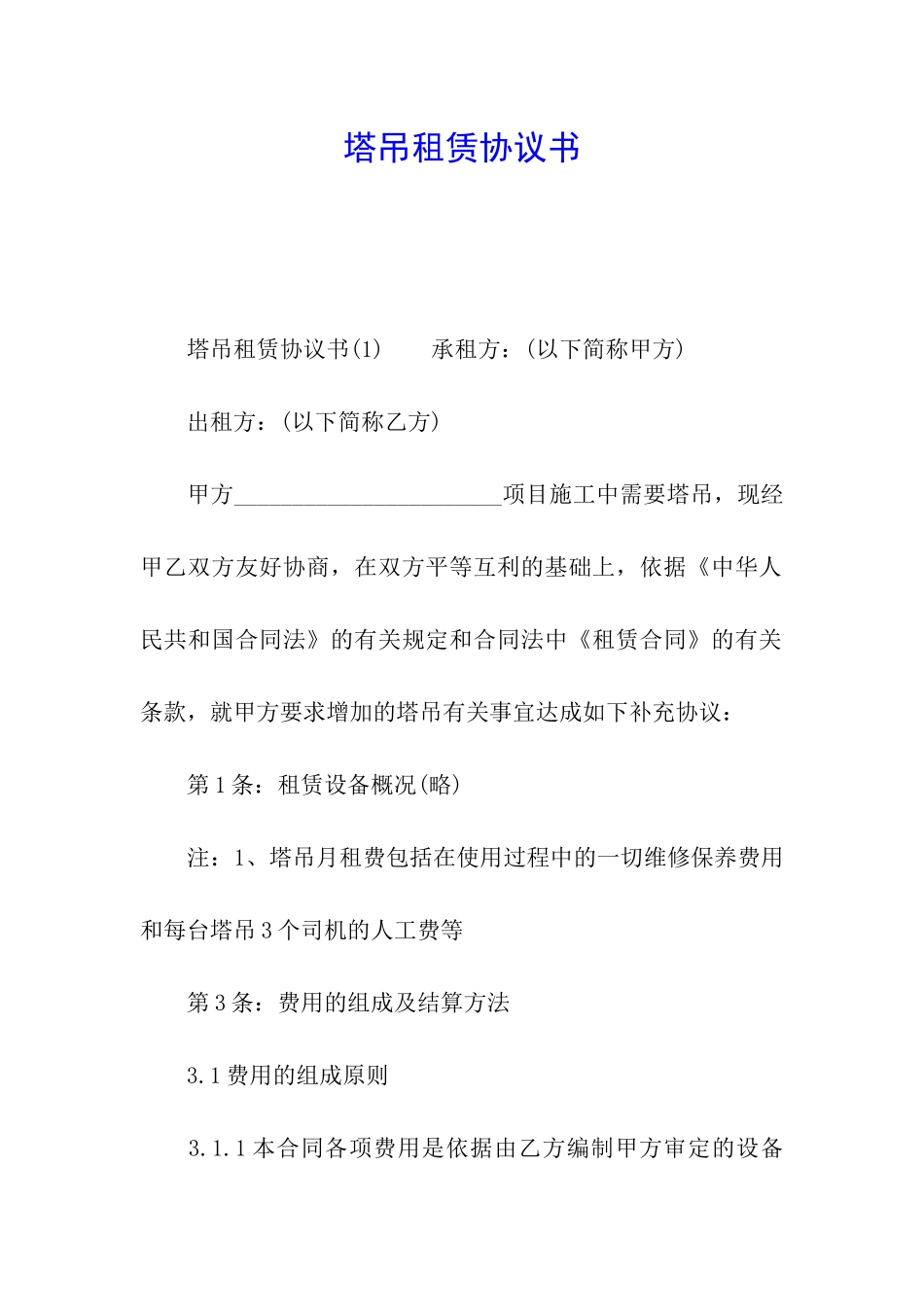 塔吊租赁协议书_第1页