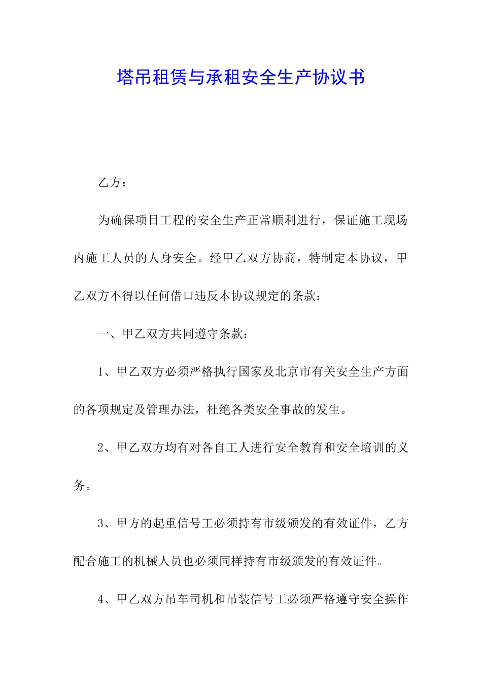 塔吊租赁与承租安全生产协议书_第1页