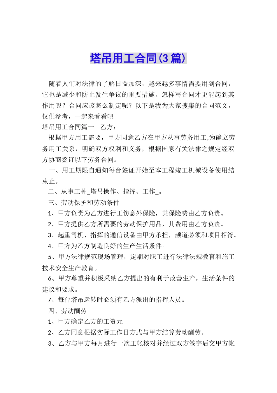 塔吊用工合同_第1页