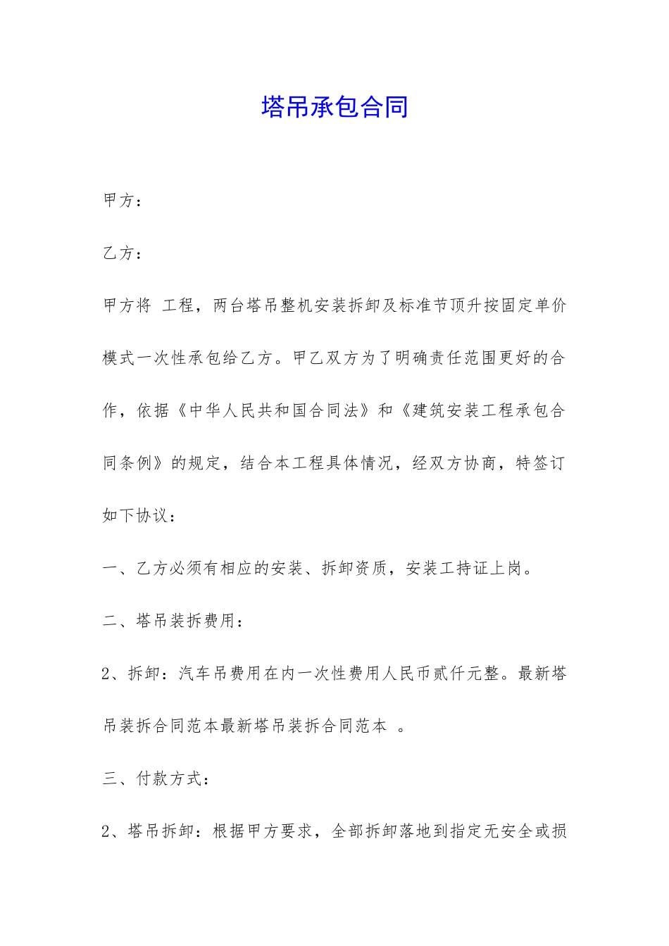 塔吊承包合同-_第1页