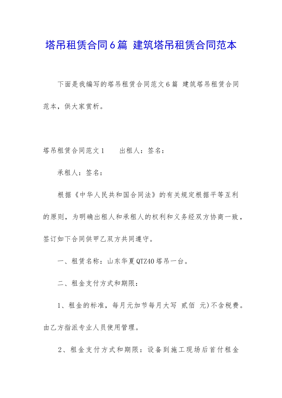 塔吊租赁合同6篇-建筑塔吊租赁合同范本_第1页