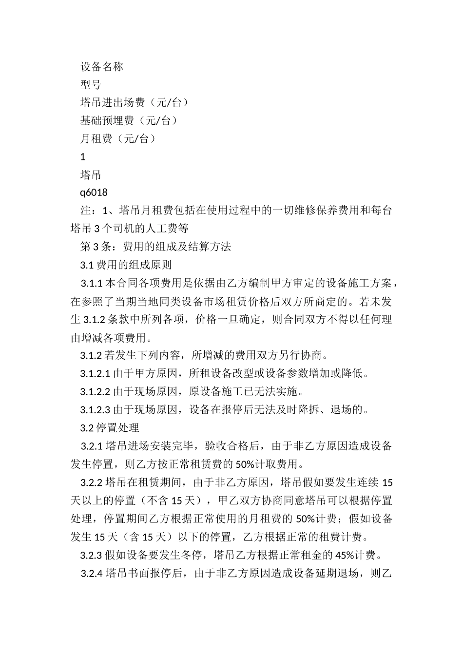 塔吊租赁合同-租赁合同-_第2页