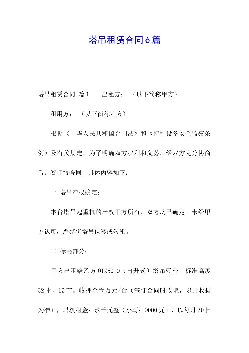 塔吊租赁合同6篇_第1页