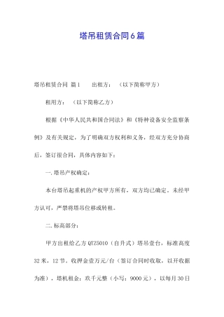 塔吊租赁合同6篇