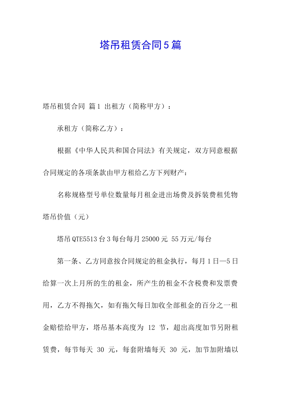 塔吊租赁合同5篇_第1页