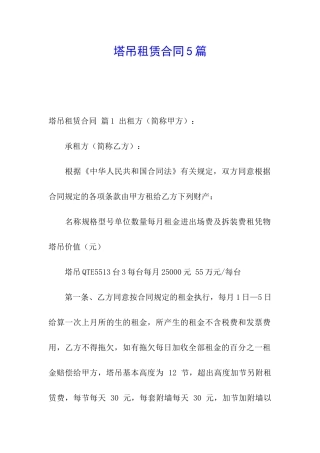 塔吊租赁合同5篇