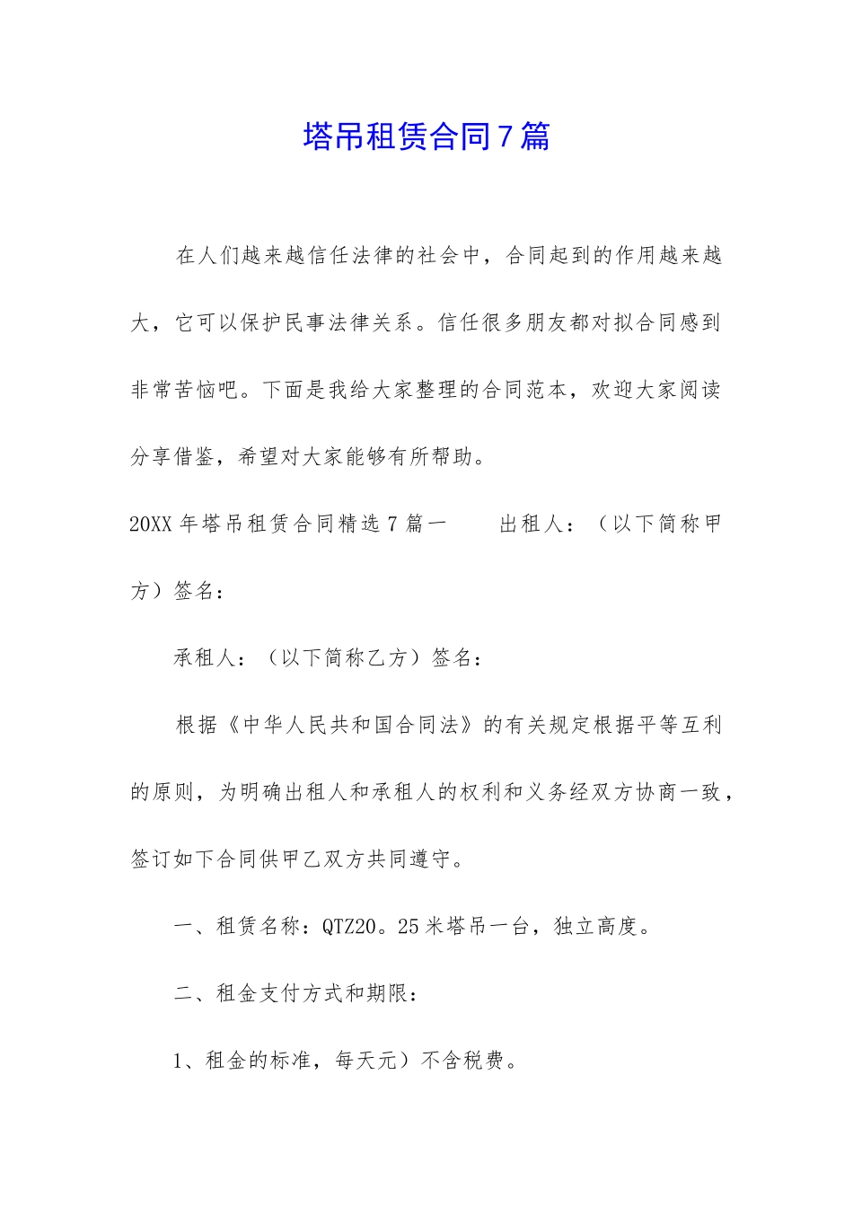 塔吊租赁合同7篇_第1页