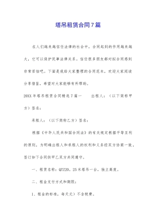 塔吊租赁合同7篇