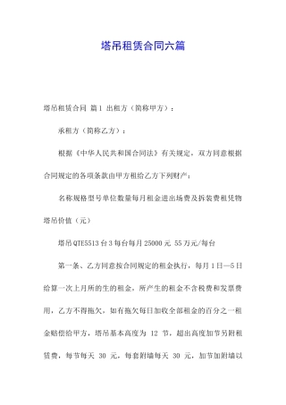 塔吊租赁合同六篇