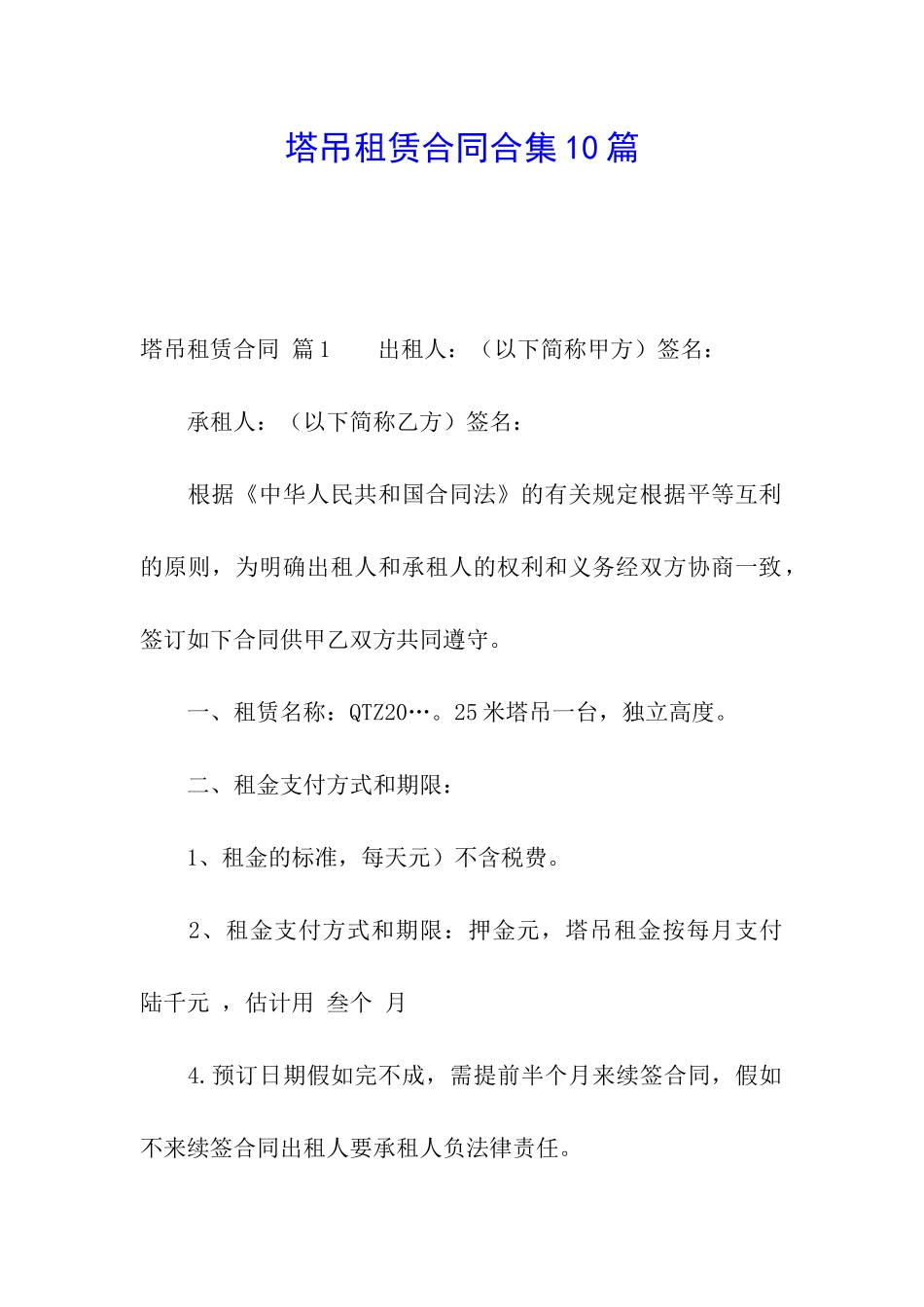 塔吊租赁合同合集10篇_第1页