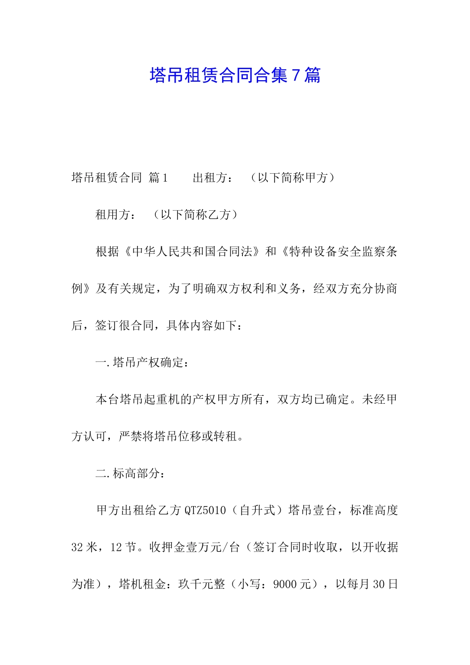 塔吊租赁合同合集7篇_第1页