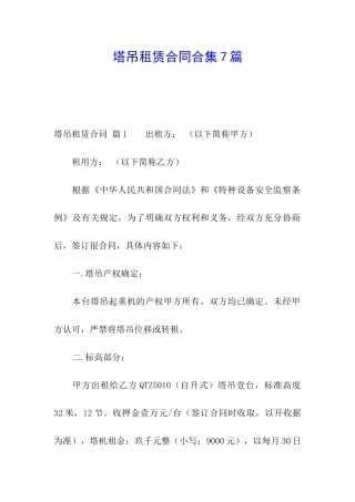 塔吊租赁合同合集7篇