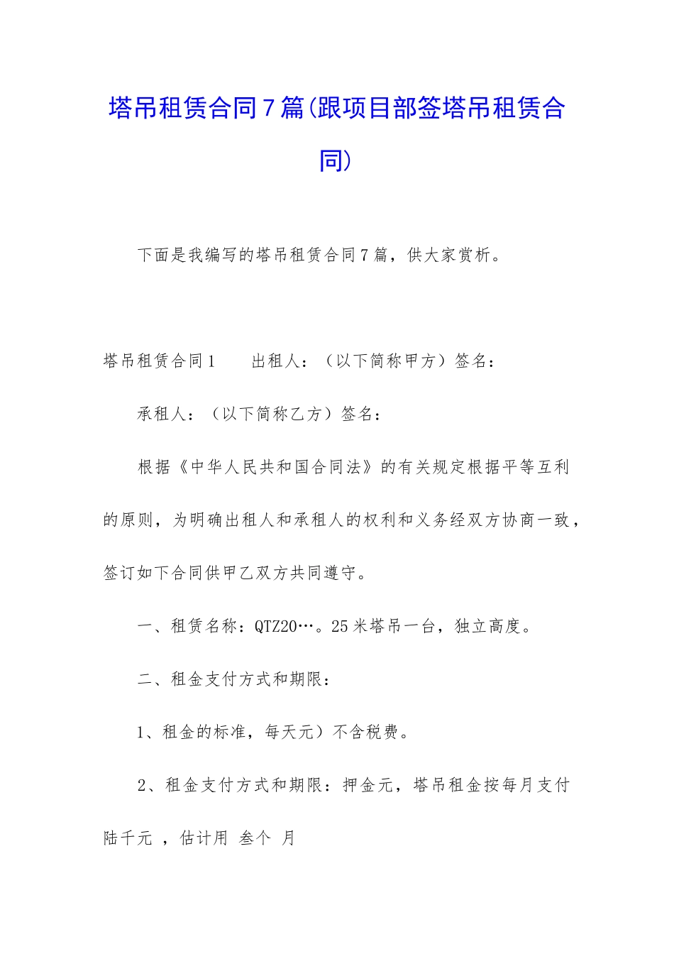 塔吊租赁合同7篇(跟项目部签塔吊租赁合同)_第1页