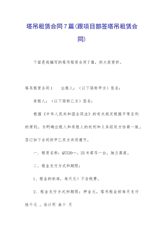 塔吊租赁合同7篇(跟项目部签塔吊租赁合同)