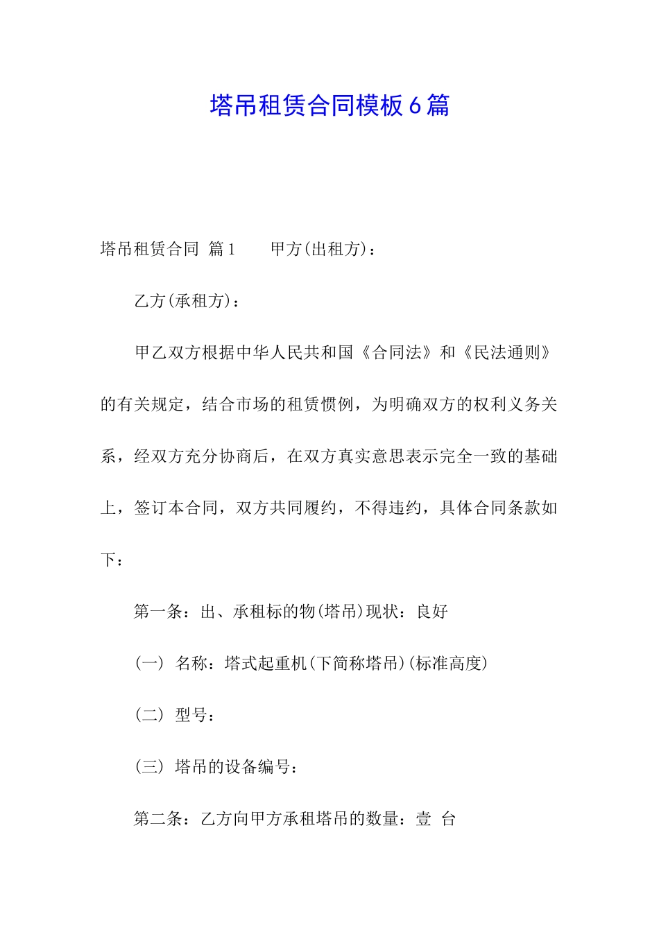 塔吊租赁合同模板6篇_第1页