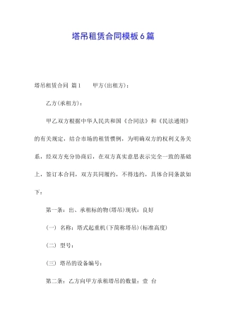 塔吊租赁合同模板6篇