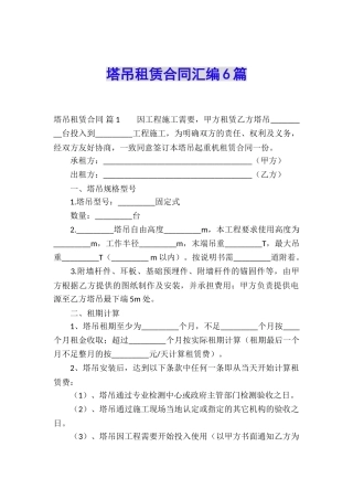 塔吊租赁合同汇编6篇