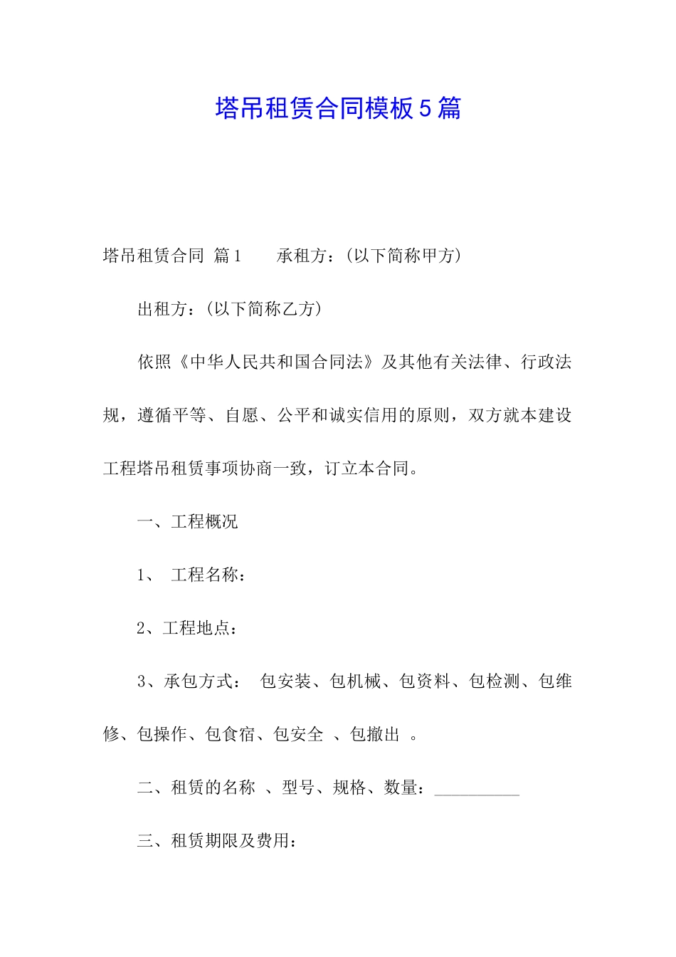 塔吊租赁合同模板5篇_第1页