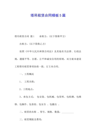 塔吊租赁合同模板5篇