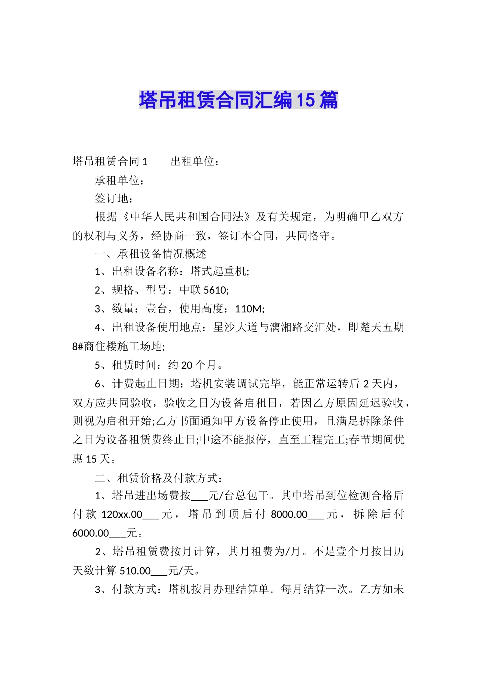 塔吊租赁合同汇编15篇_第1页