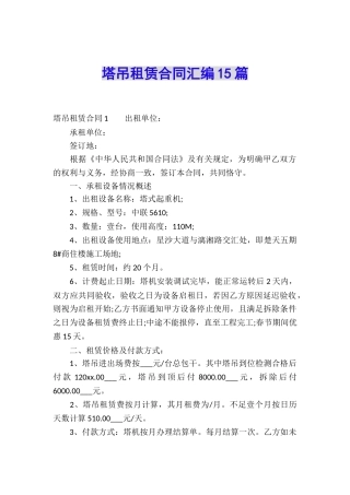 塔吊租赁合同汇编15篇