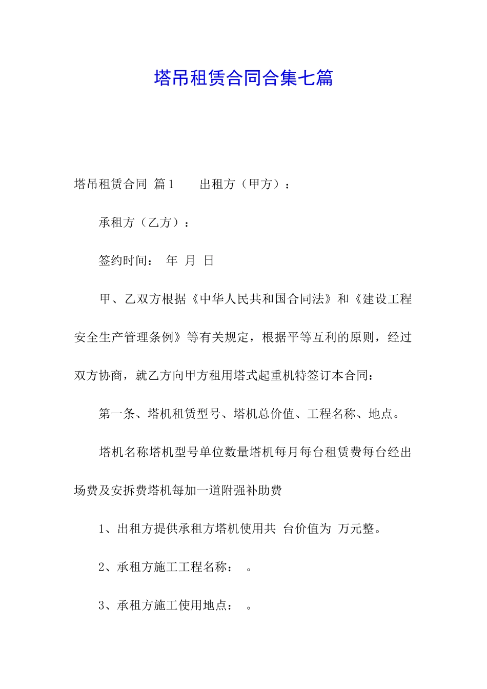 塔吊租赁合同合集七篇_第1页