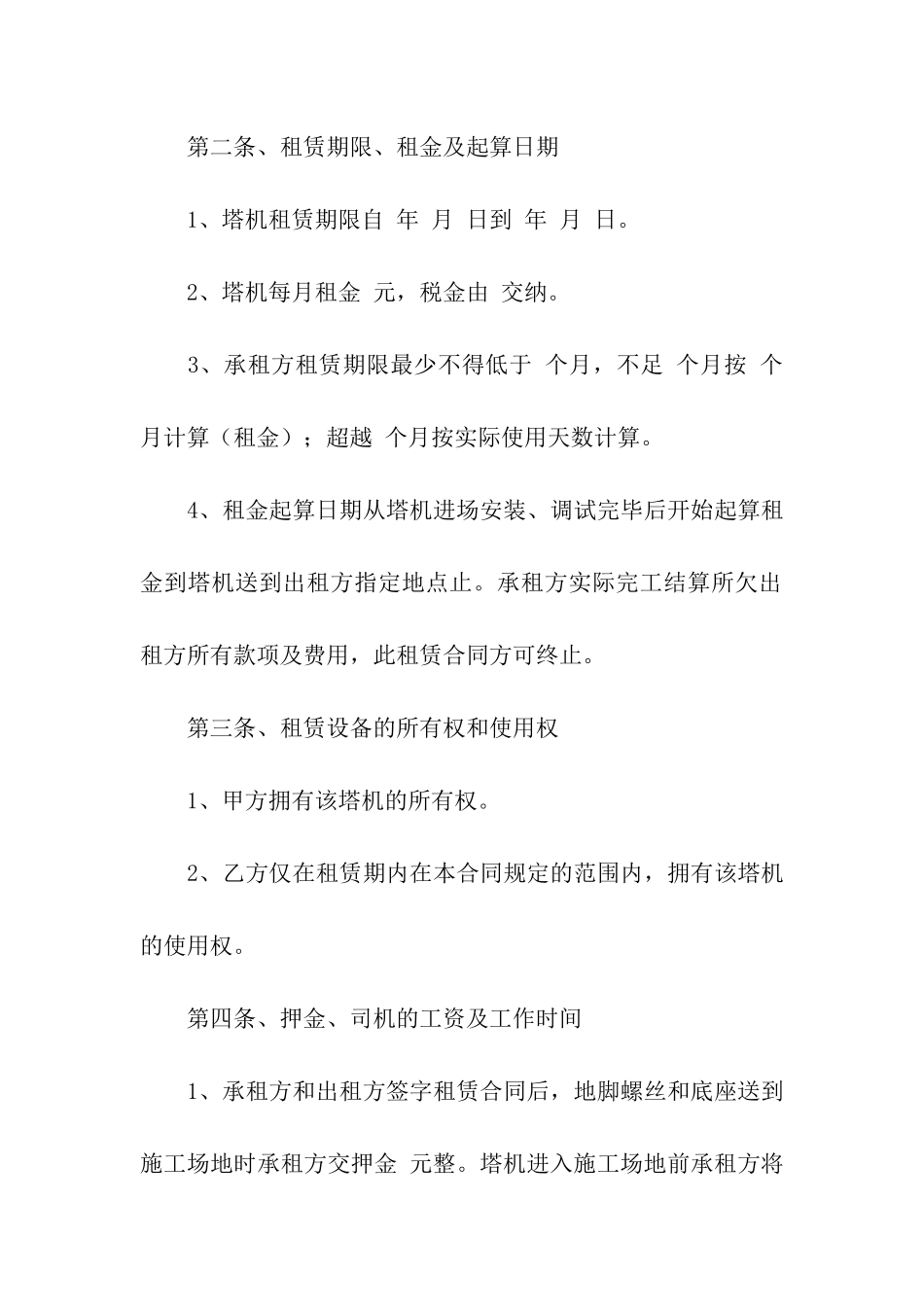 塔吊租赁合同合集七篇_第2页