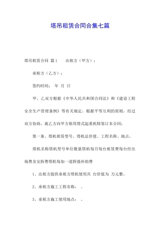 塔吊租赁合同合集七篇