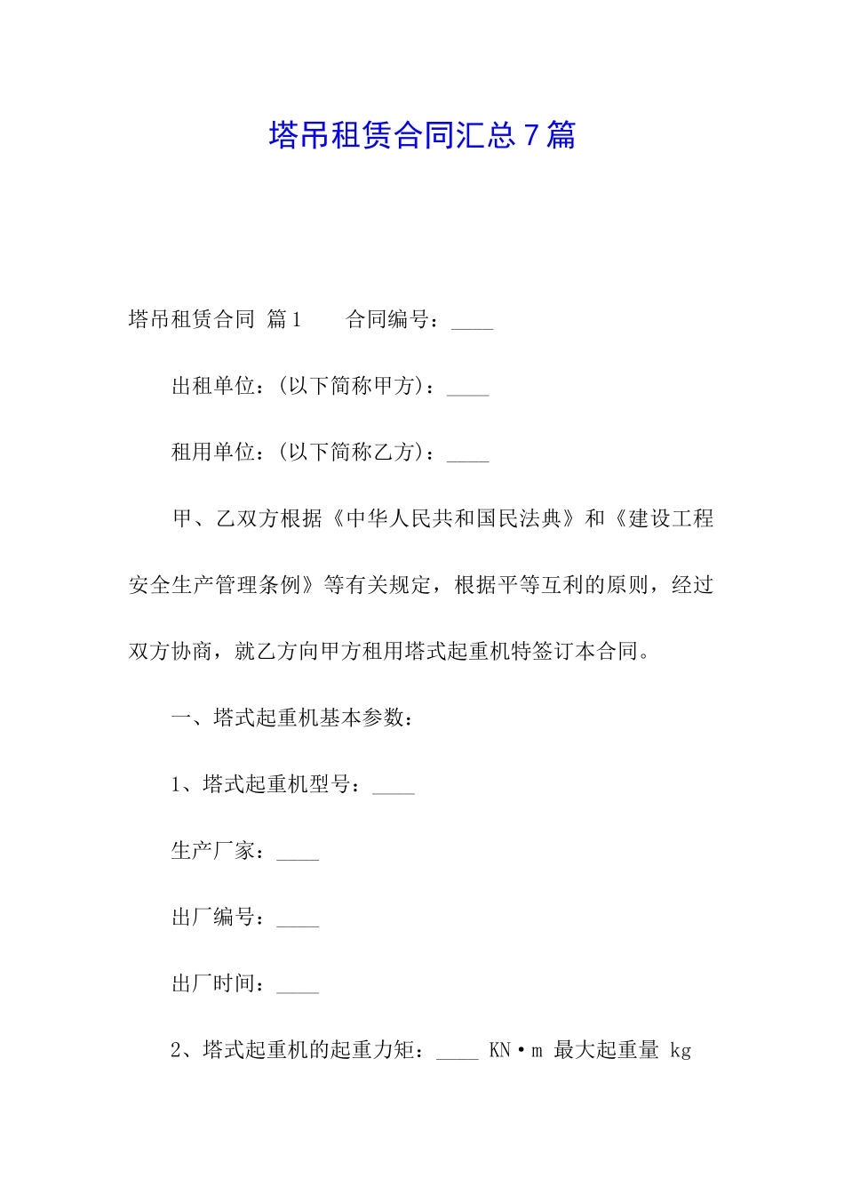 塔吊租赁合同汇总7篇_第1页