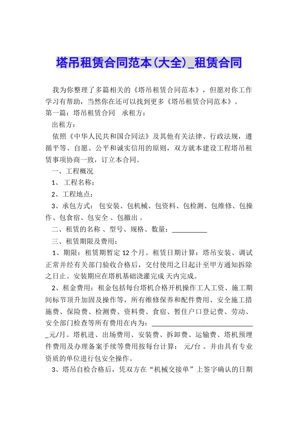 塔吊租赁合同范本-租赁合同-_第1页