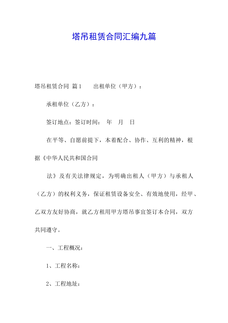 塔吊租赁合同汇编九篇_第1页