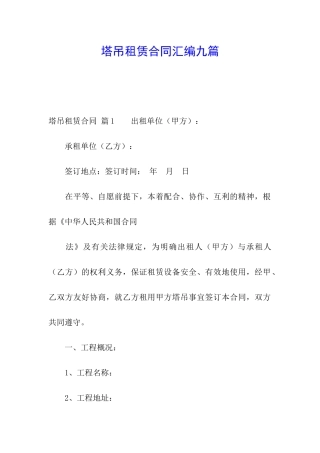 塔吊租赁合同汇编九篇