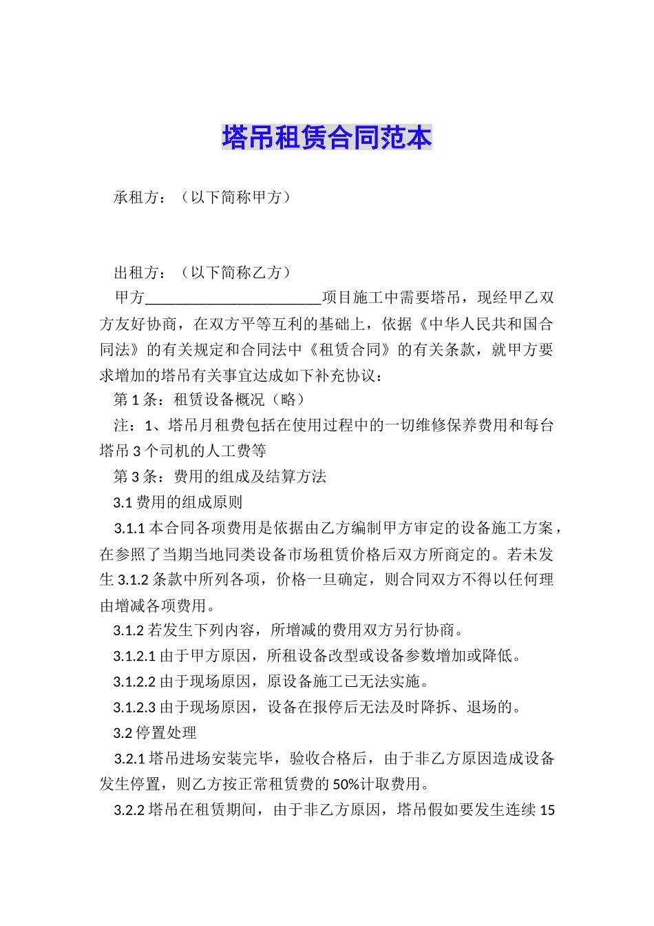 塔吊租赁合同范本_第1页